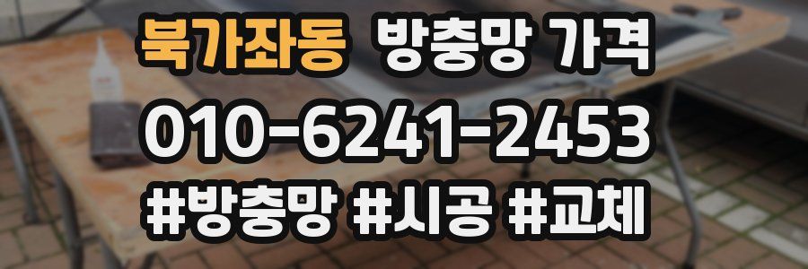 북가좌동 방충망 가격