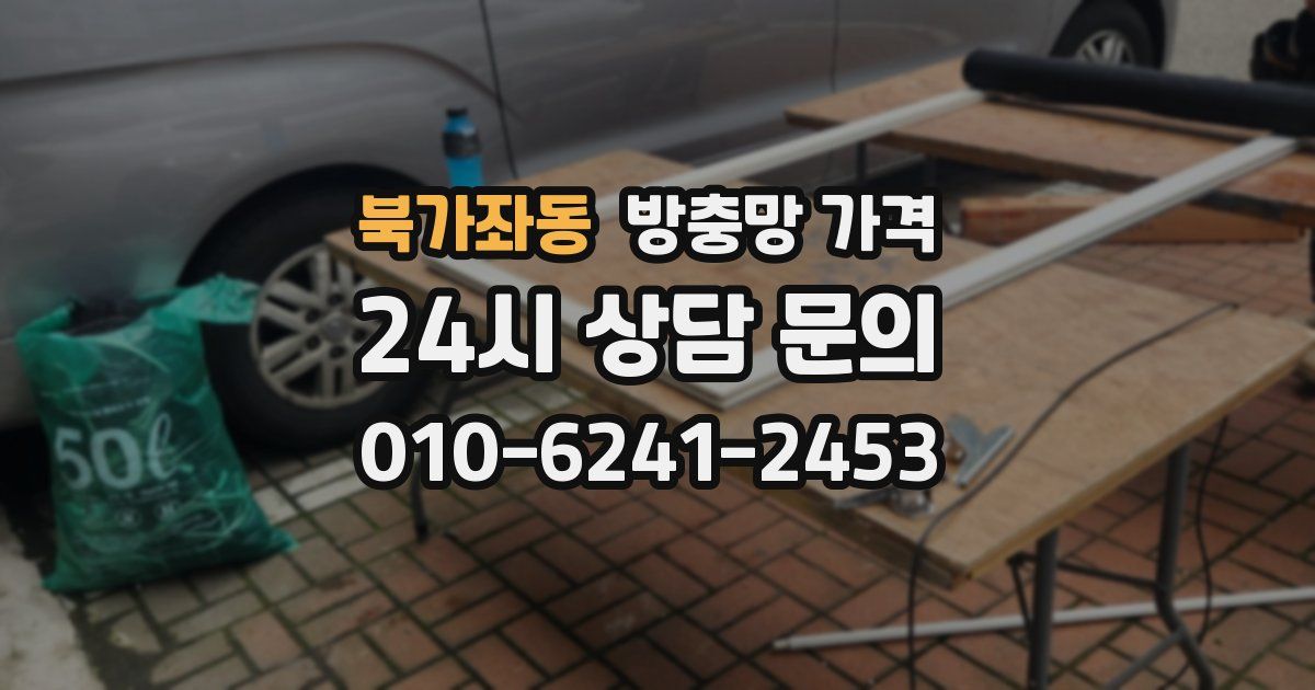 북가좌동 방충망 가격