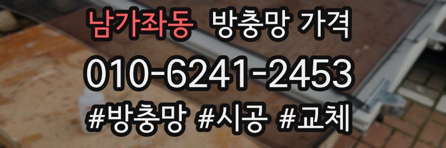 남가좌동 방충망 가격