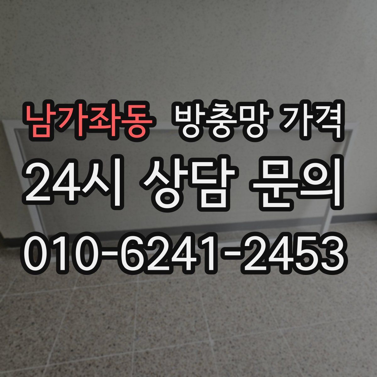남가좌동 방충망 가격