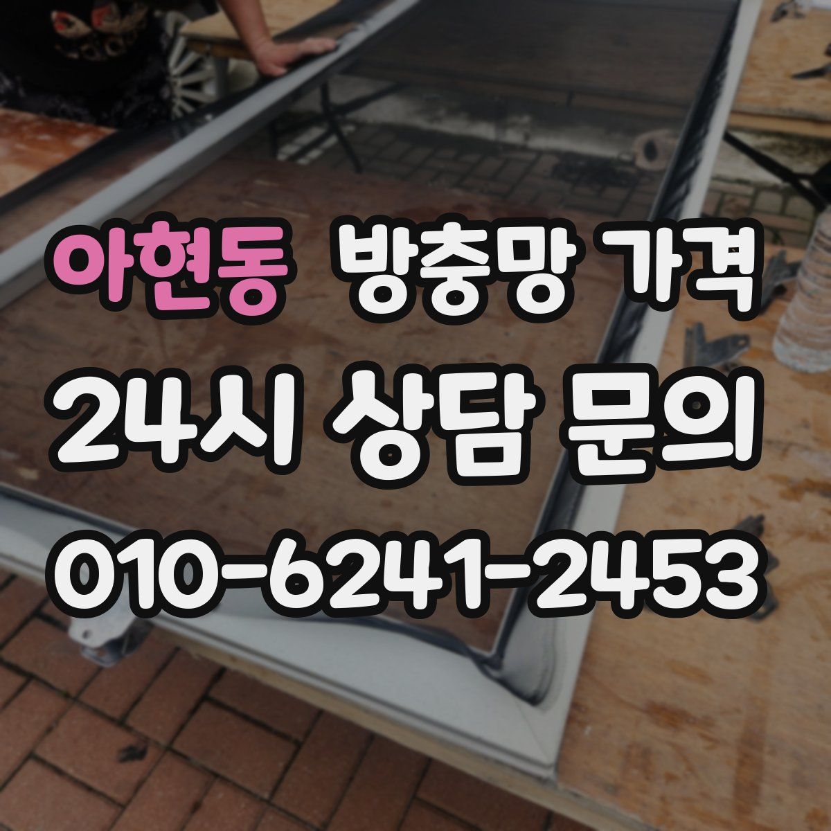 아현동 방충망 가격