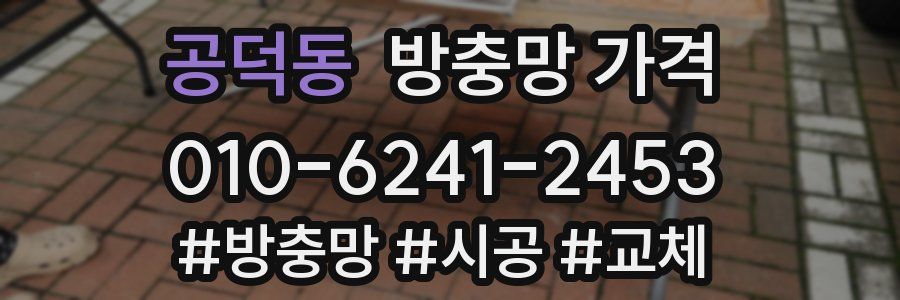 공덕동 방충망 가격