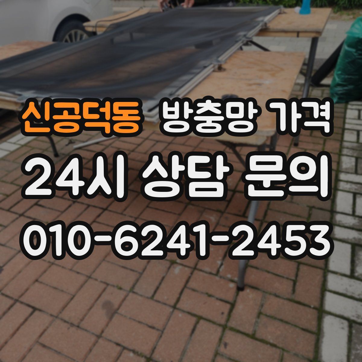 신공덕동 방충망 가격