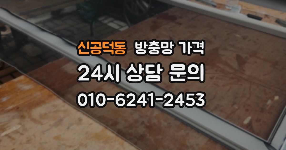 신공덕동 방충망 가격