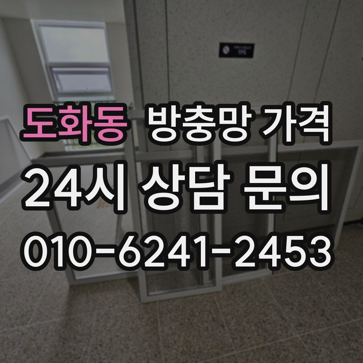 도화동 방충망 가격 실속 있게 맞추는 방법