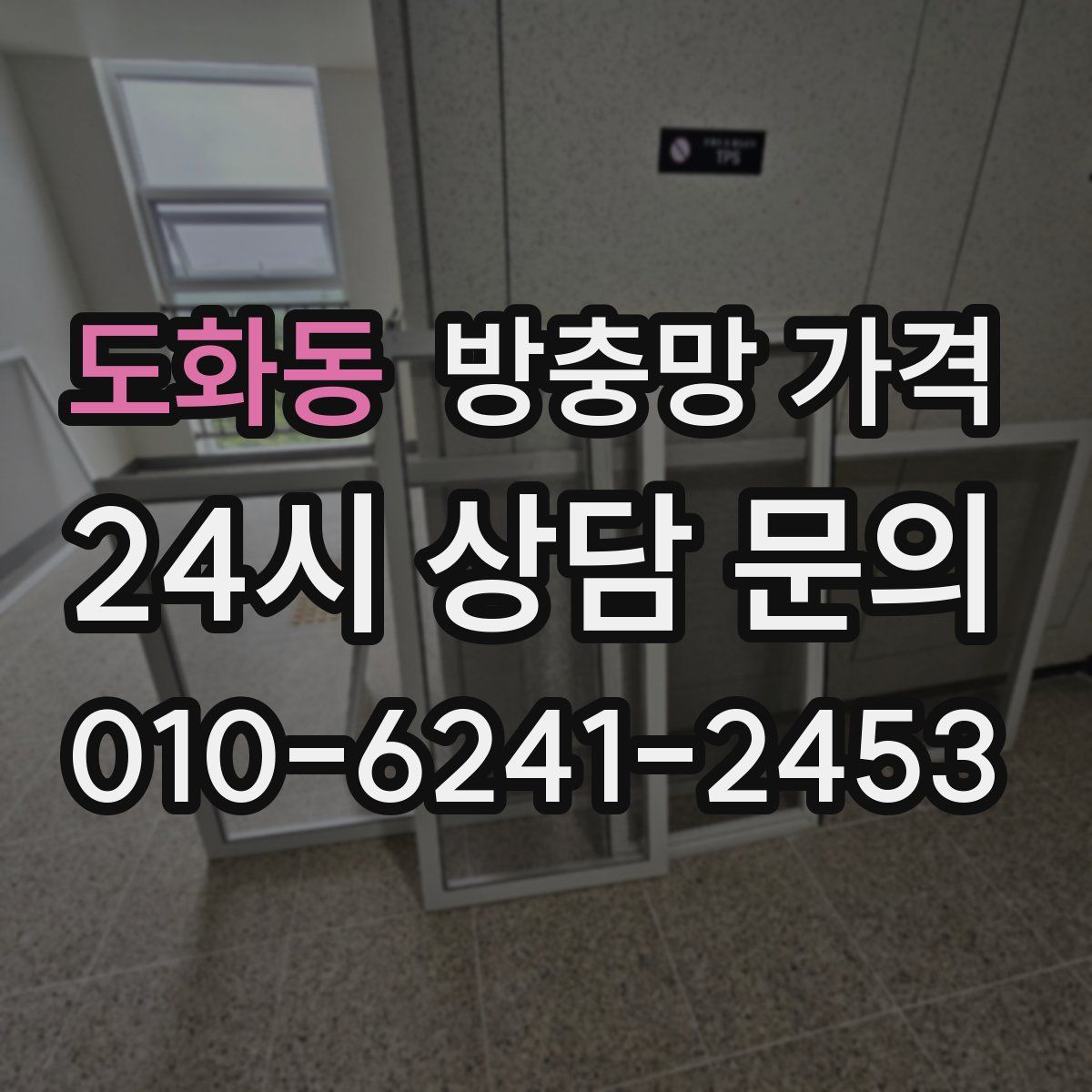 도화동 방충망 가격