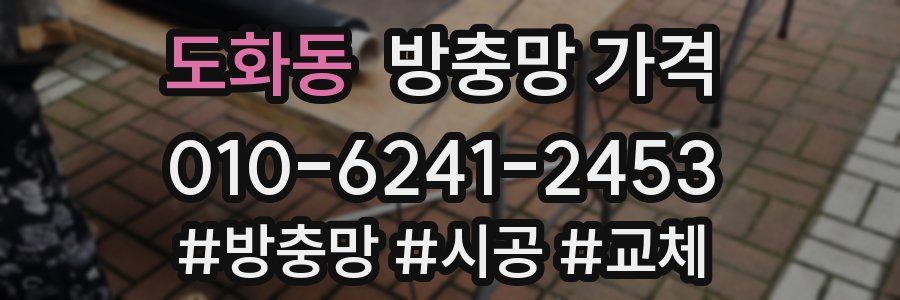 도화동 방충망 가격