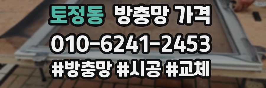 토정동 방충망 가격