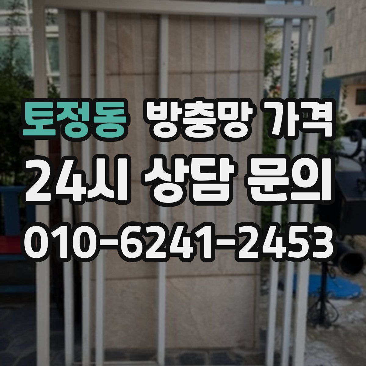 토정동 방충망 가격