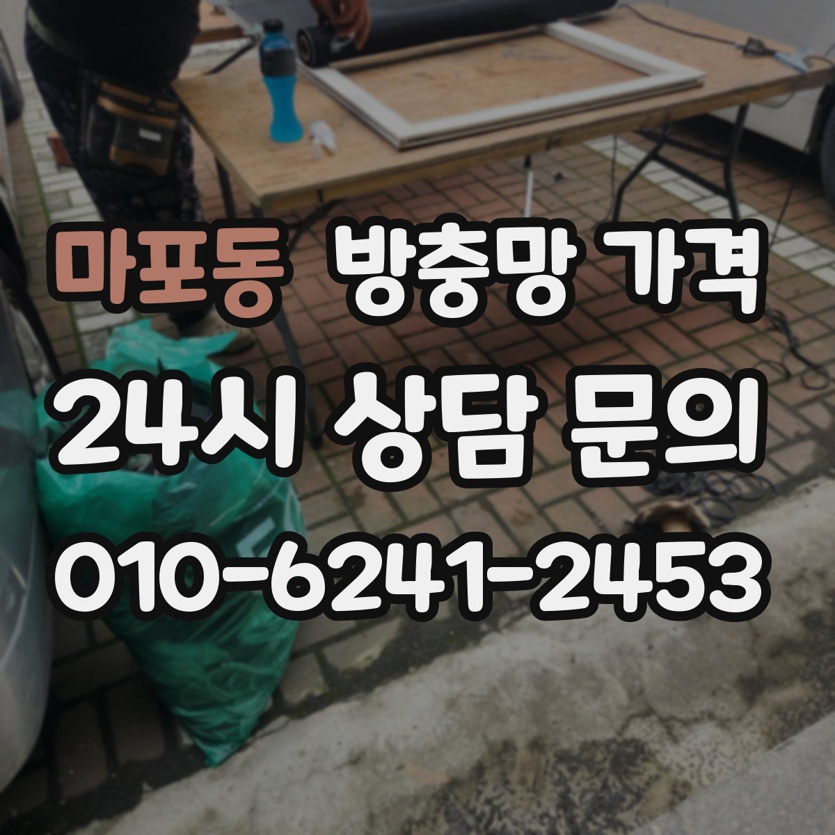 마포동 방충망 가격