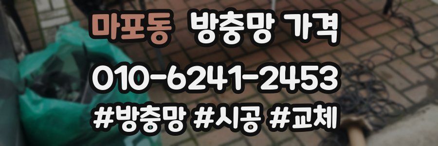 마포동 방충망 가격