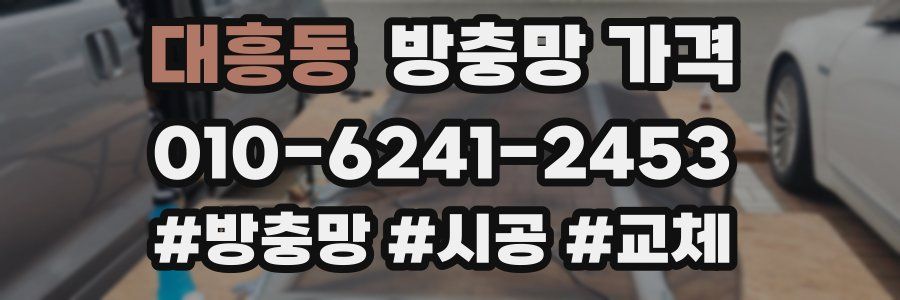 대흥동 방충망 가격