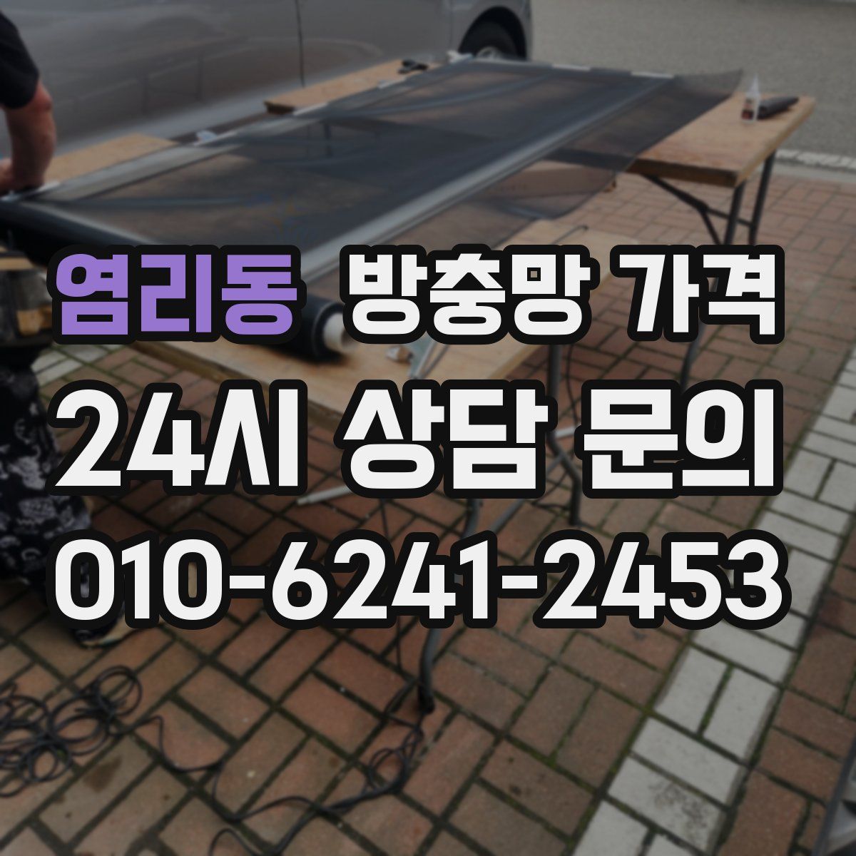 염리동 방충망 가격