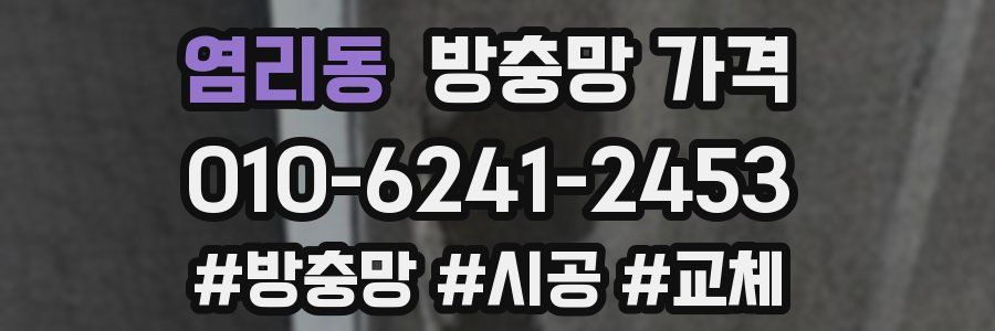 염리동 방충망 가격