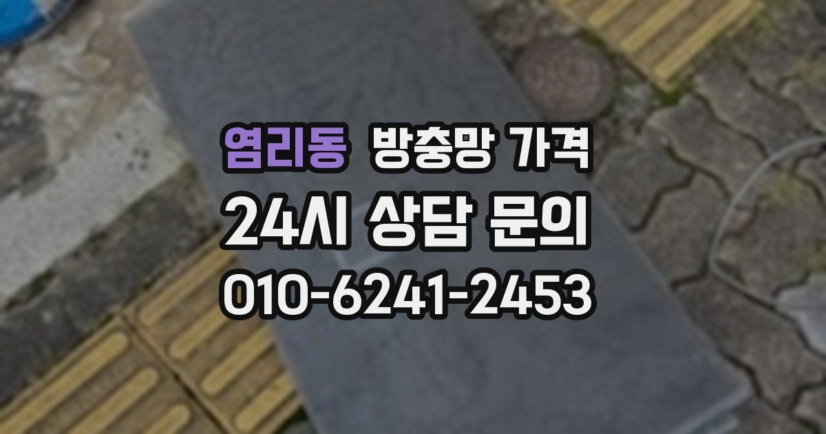 염리동 방충망 가격