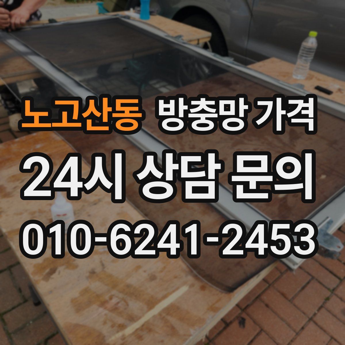 노고산동 방충망 가격
