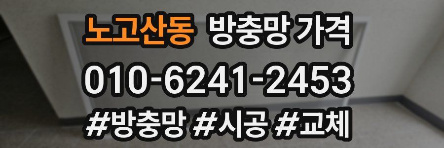 노고산동 방충망 가격