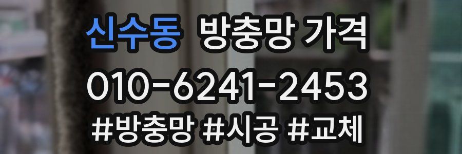 신수동 방충망 가격