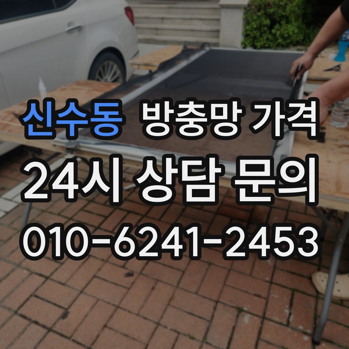 신수동 방충망 가격