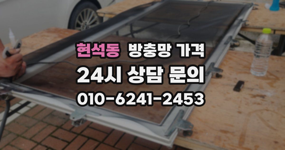 현석동 방충망 가격