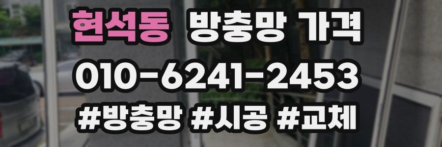 현석동 방충망 가격