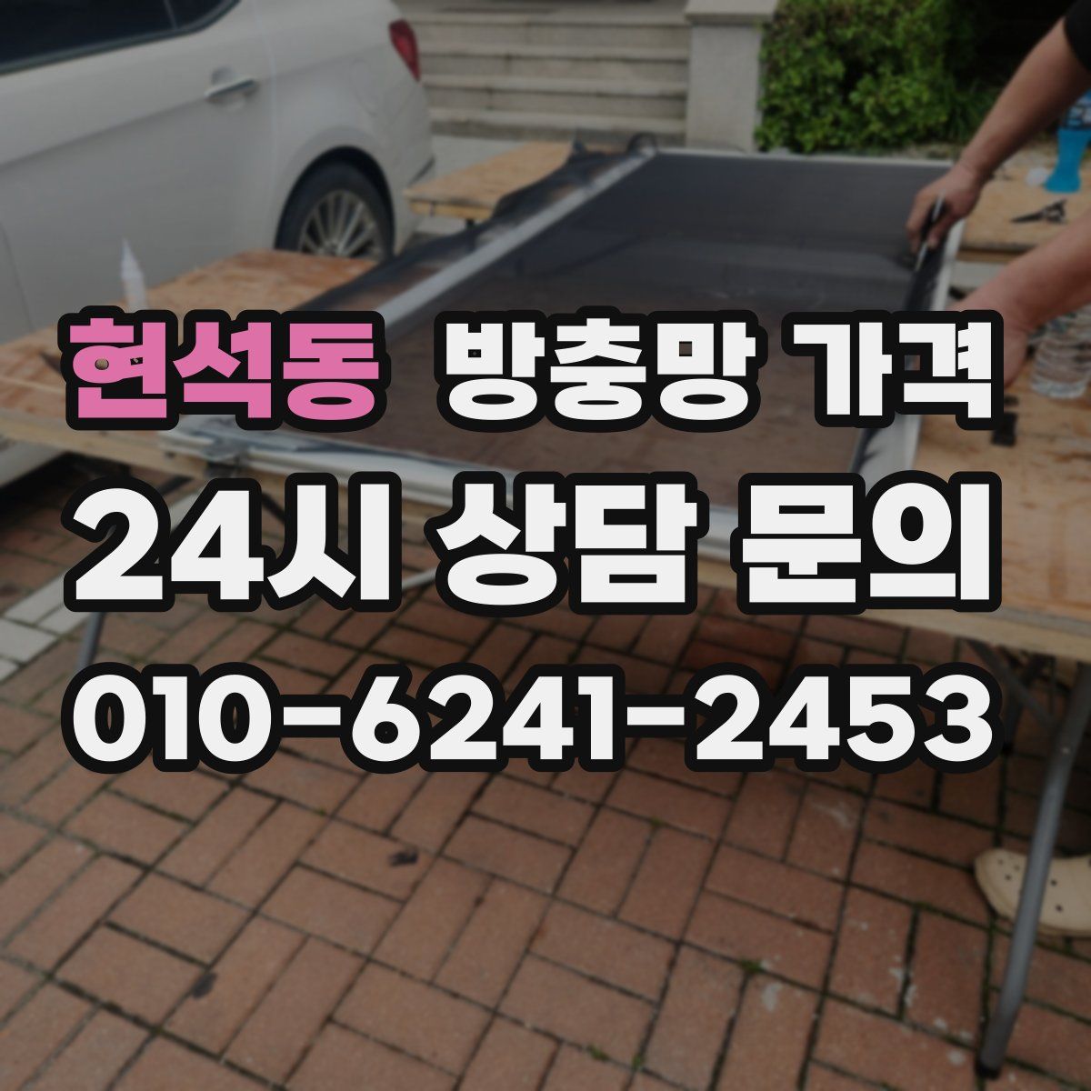 현석동 방충망 가격