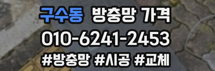 구수동 방충망 가격