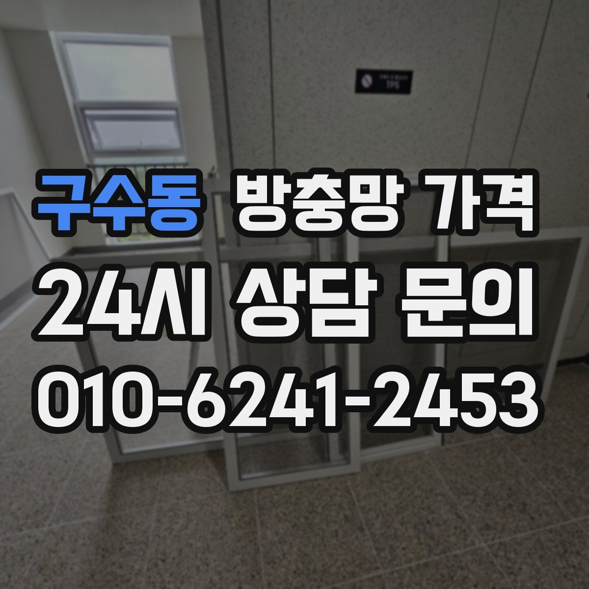 구수동 방충망 가격