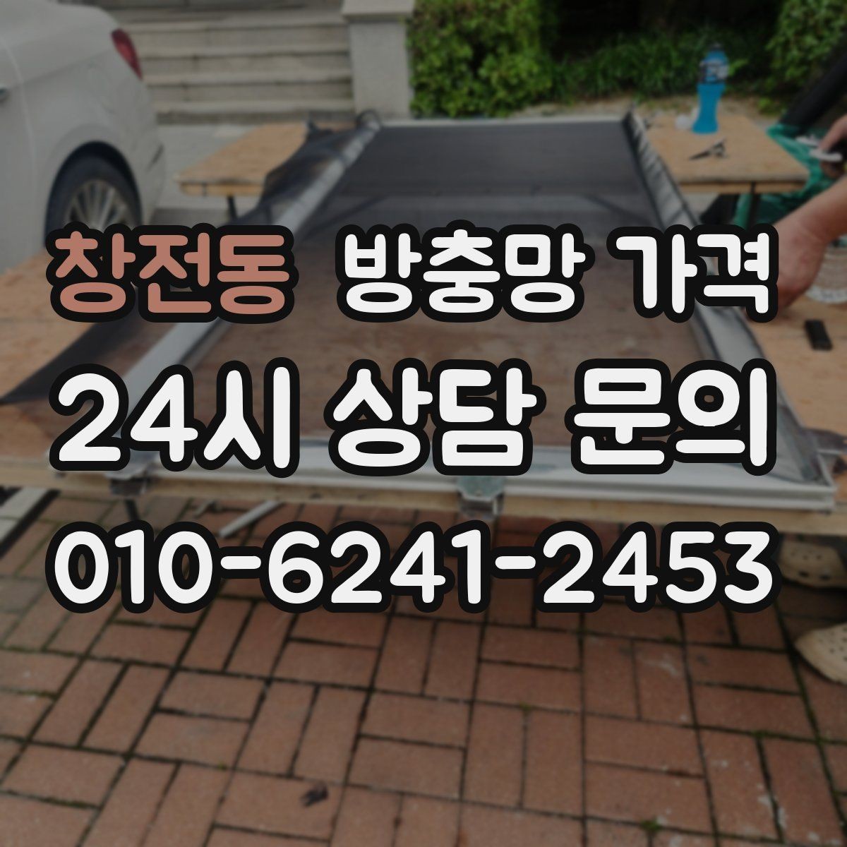 창전동 방충망 가격 비교 시 현장 사진이 필요한 이유