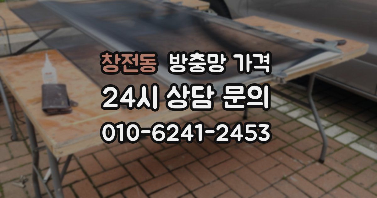 창전동 방충망 가격