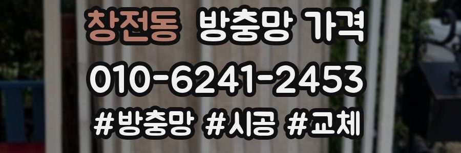 창전동 방충망 가격