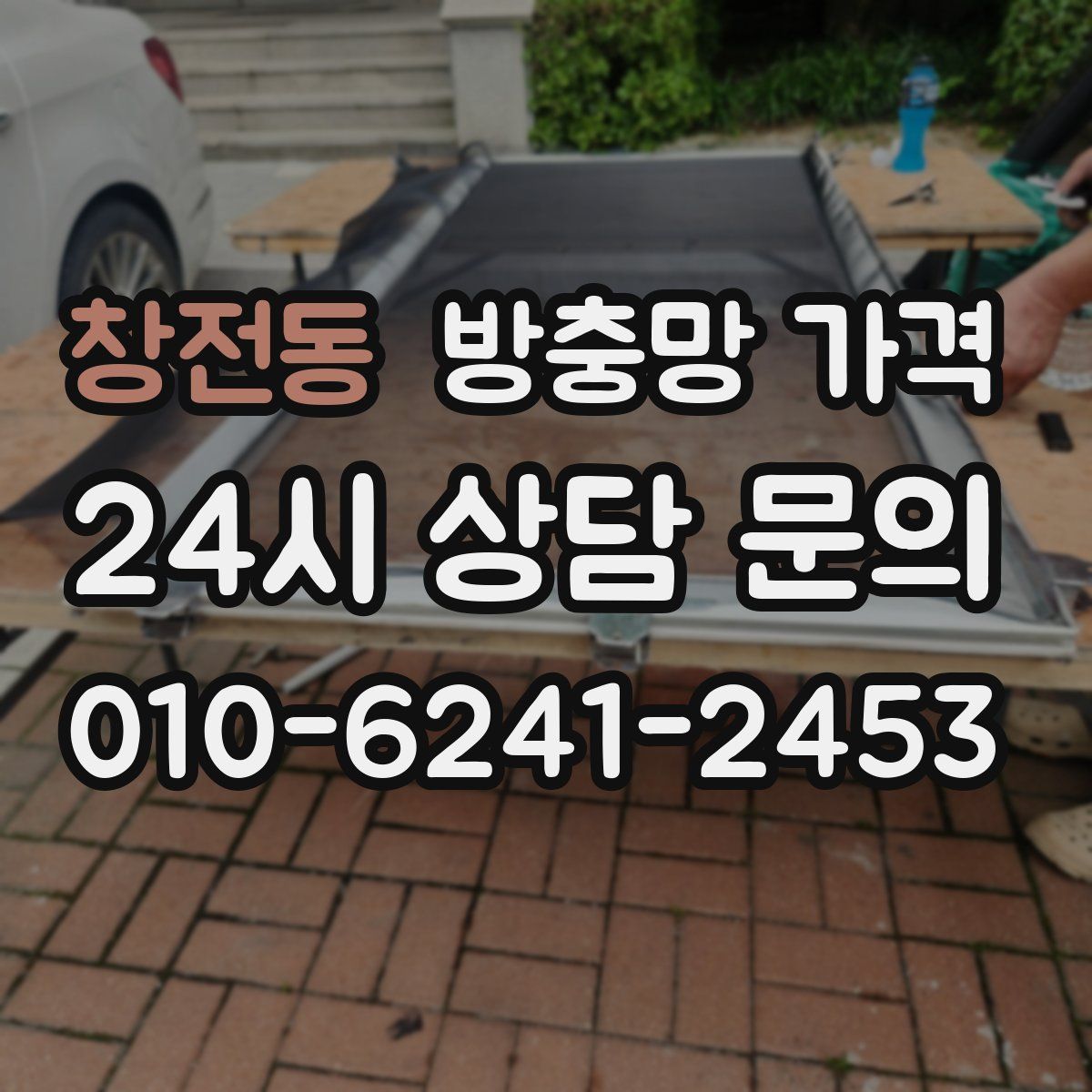 창전동 방충망 가격