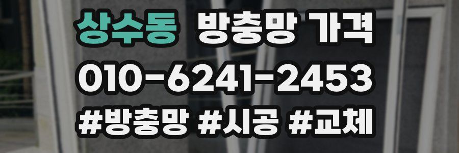 상수동 방충망 가격