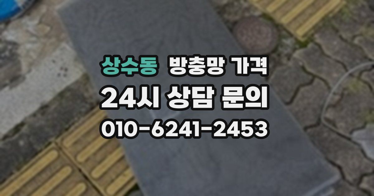 상수동 방충망 가격