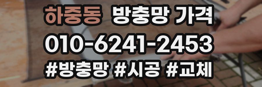 하중동 방충망 가격