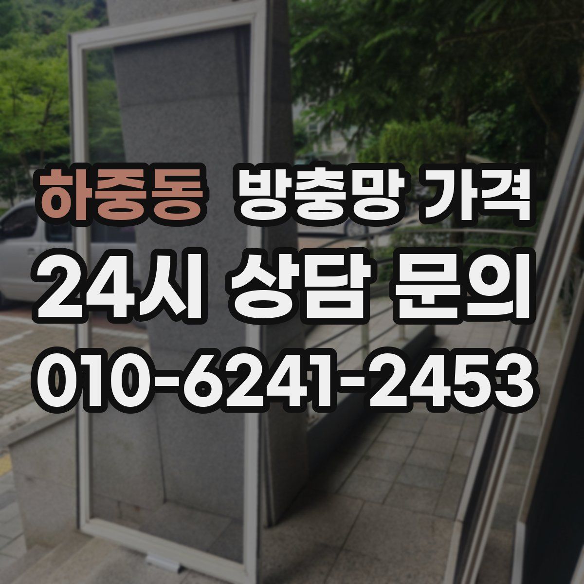 하중동 방충망 가격