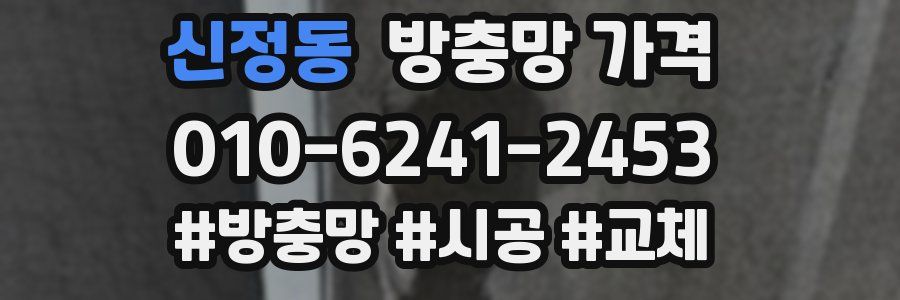 신정동 방충망 가격