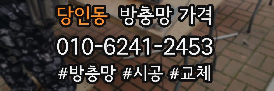 당인동 방충망 가격