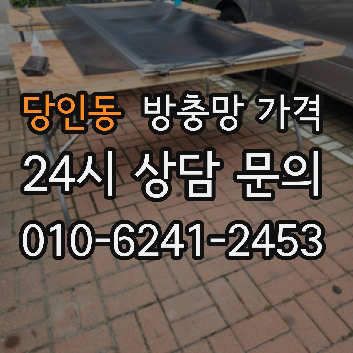당인동 방충망 가격