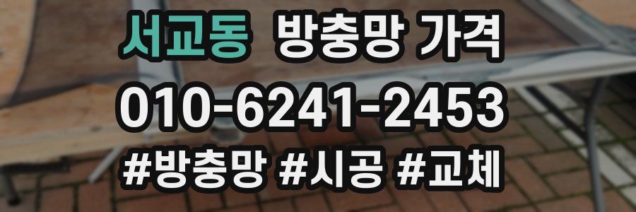 서교동 방충망 가격