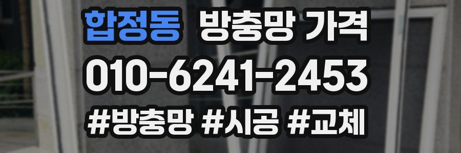 합정동 방충망 가격