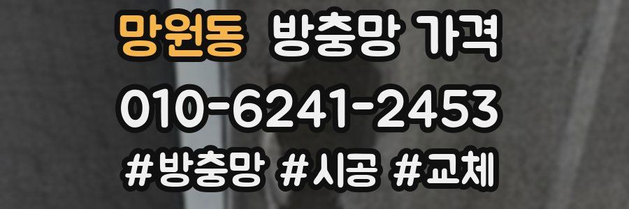 망원동 방충망 가격