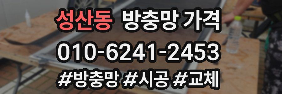 성산동 방충망 가격