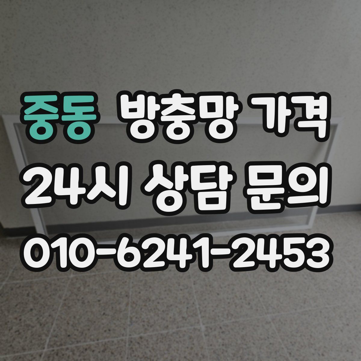 중동 방충망 가격