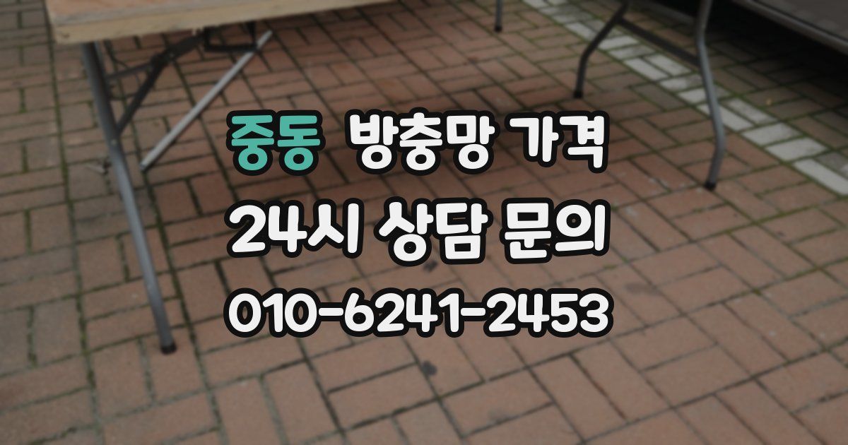 중동 방충망 가격