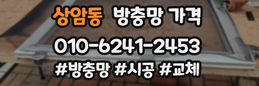 상암동 방충망 가격