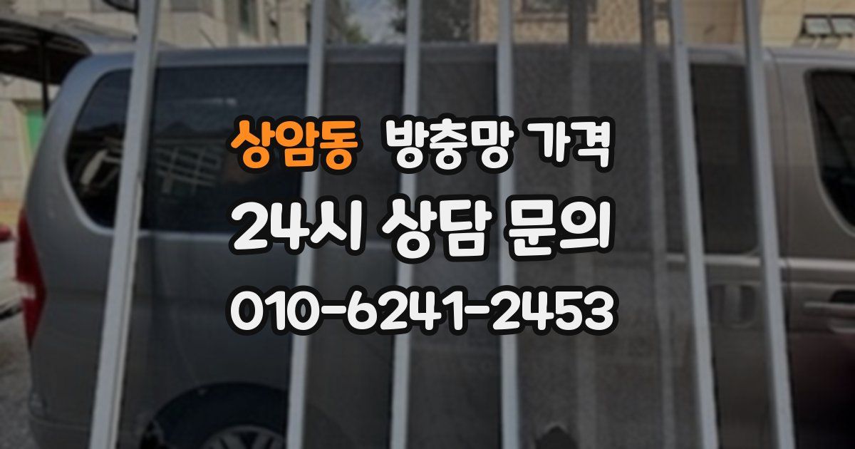 상암동 방충망 가격