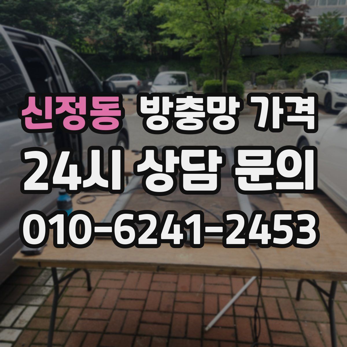 신정동 방충망 가격