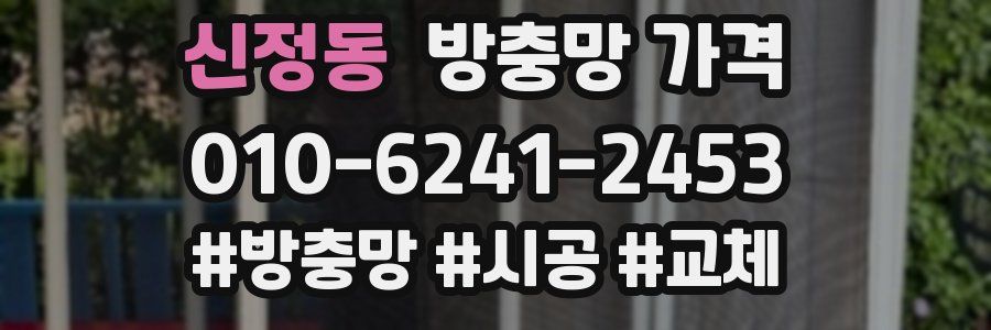 신정동 방충망 가격