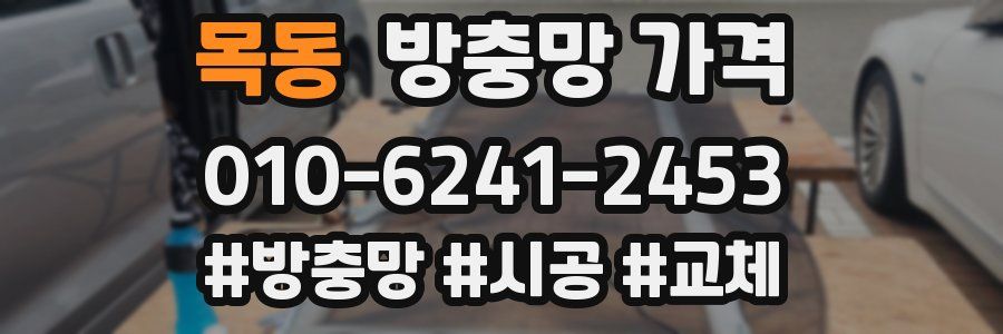 목동 방충망 가격